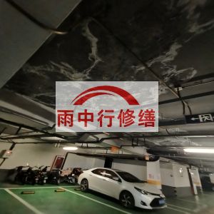 绥化鄂尔多斯万基西山丽景地下室堵漏